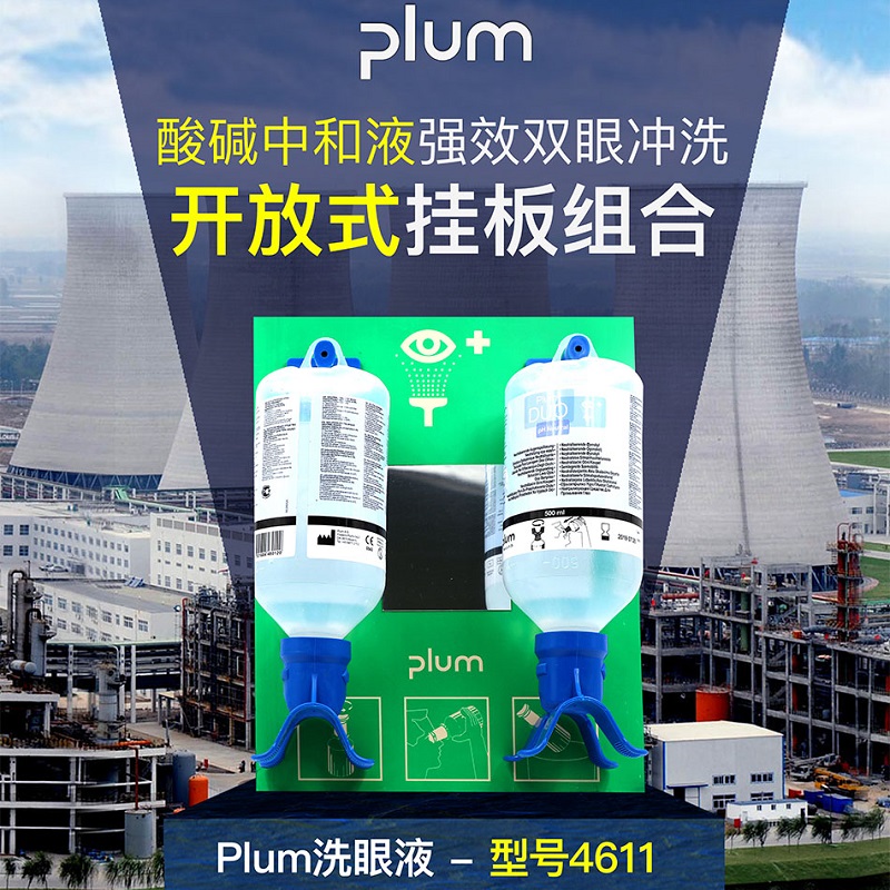 丹麦Plum4611欧洲洗眼液带挂板套装防强酸碱紧急冲淋冲洗剂洗眼液