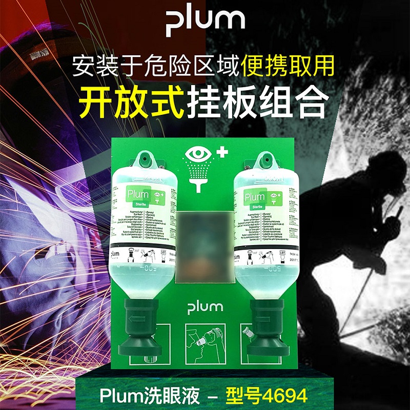 丹麦进口Plum4694洗眼液工业用防化工防酸碱洗眼液皮肤清洗剂套装