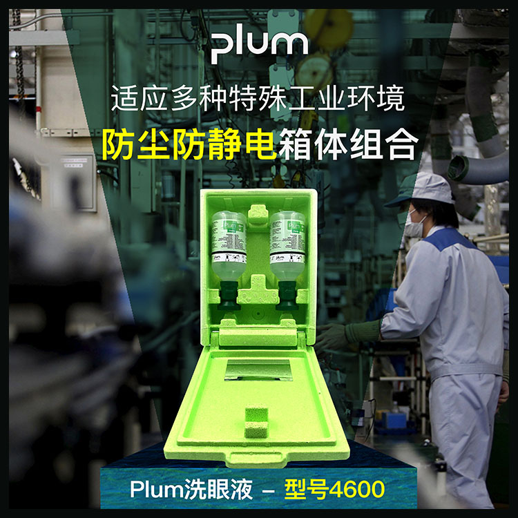 PLUM4600洗眼液挂箱套装工业实验室洗眼液防尘防静电盒套装