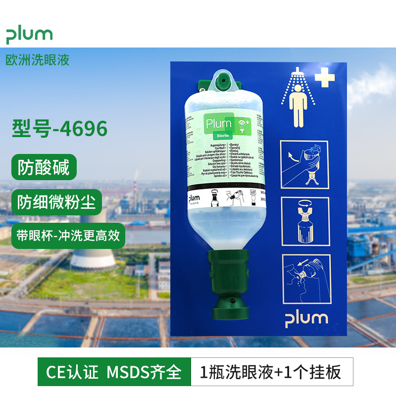 丹麦进口Plum4696洗眼液工业用防化工防酸碱皮肤清洗剂单瓶4604洗眼液+单挂板套装